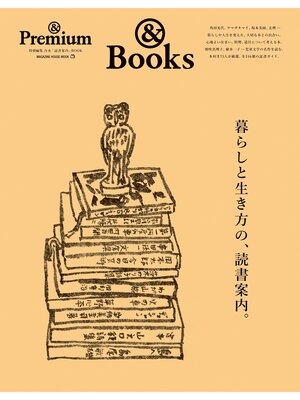cover image of ＆Premium特別編集　暮らしと生き方の、読書案内。